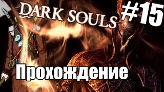 Dark Souls quotКрепость Сена ТТquot  Часть 15 [upl. by Noswal301]