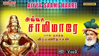 அய்யா சாமி மாரே  Aiyya Saami Maare  Ayyappan Songs in Tamil  Veeramanidasan வீரமணி தாசன்  Video [upl. by Wernsman]