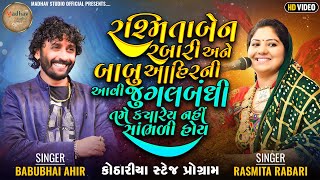 રશ્મિતા રબારી અને બાબુ આહીર ની આવી જુગલબંધી તમે ક્યારે નહીં સાંભળી હોય [upl. by Ecirual]