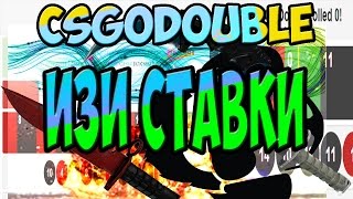 ИЗИ СТАВКИ│ВАНГА НА 0  PhantomL0rd  CSGODOUBLECOM 1 [upl. by Elohcan]