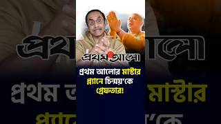 উপদেষ্টা হয় প্রথম আলো’র কথায়  Pinaki Bhattacharya [upl. by Kahler]