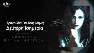 Ελευθερία Αρβανιτάκη  Δεύτερη Ισημερία  Official Audio Release [upl. by Zack]