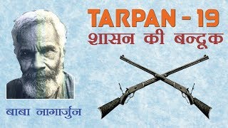 Tarpan 19 तर्पण १९  Shasan Ki Bandook  Baba Nagarjun [upl. by Moss]