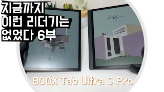 오닉스 북스 탭 울트라 c 프로 103  지금까지 이런 e 리더기는 없었다 6부 [upl. by Essirehc]