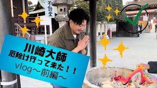 【Vlog】ハプニング続き！川崎大師で厄除けしてきました！前編【ゆるすぎ注意⚠️】 [upl. by Sharos]