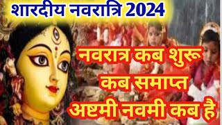 Navratri 2024  Shardiya Navratri Kab Se Hai 2024  Navratri 2024 Date  नवरात्री 2024 कब से कब तक [upl. by Isadora84]