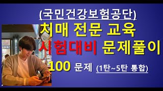 100문제 치매전문교육시험대비 문제 풀이 100문제 풀어보세요 치매전문교육출제예상 치매전문교육기출문제 분석 [upl. by Iormina]