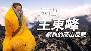 【登山】台灣第三高玉山東峰C路線難到高山症狂發作，攝影師走到差點沒命｜一輪的運動日常 玉山 玉山東峰 百岳 [upl. by Hadden]