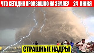 Новости Сегодня 24062024  ЧП Катаклизмы События Дня Москва Ураган США Торнадо Европа Цунами [upl. by Pesek]