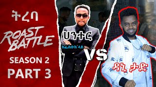 ትረባ  ዳኒ እና ሃንተር ግርማ   dani Vs hunter girma Roast Battle Ethiopia  Season 2 Part 3 [upl. by Baylor]