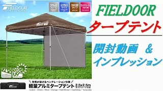 FIELDOOR タープテント 開封動画＆インプレッション [upl. by Nnylarat225]