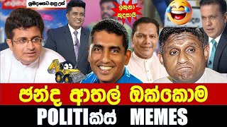 ඡන්ද ආතල් ඔක්කොම  Politics MemesEpisode 235 [upl. by Faux]