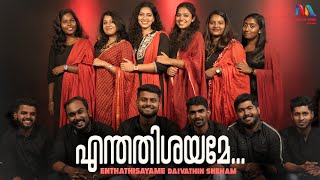 Enthathishayame  എന്തതിശയമേ ദൈവത്തിന്‍  Christian Devotional Song  Match Point Faith [upl. by Rtoip779]