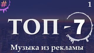 ТОП7 Музыка из Рекламы  1 [upl. by Adnwahsat61]