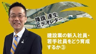 建設業の新入社員・若手社員をどう育成するか③ [upl. by Erlond519]