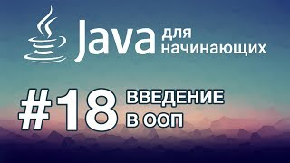 Java для начинающих Урок 18 Введение в ООП [upl. by Lief]