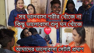 Bengali vlogসব ভালবাসা শরীর খোঁজে না কিছু ভালোবাসা শুধু মন খোঁজে ❤️ আমাদের ভালোবাসা সেটাই প্রমাণ [upl. by Shir505]