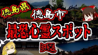 【最恐ゆっくり解説】徳島県 徳島市『心霊スポット』5選【いまさらゆっくり】 [upl. by Feliza]