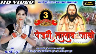 पेंड्री तालाब जाबो ll Pendri Talab Jabo ll Cg Panthi video ll Bdm studio bilaspur ll [upl. by Yromas]