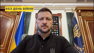 953 день війни Звернення Володимира Зеленського до українців [upl. by Libbey]