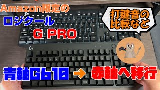 ロジクールG610青軸→G PRO赤軸。打鍵音など比較レビューするよ [upl. by Jozef]