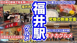 【福井グルメ】くるふ福井駅 見所を一挙にご紹介【方言：ハイブリッド福井弁】 [upl. by Alikat824]