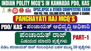 PDOKAS MCQS  Panchayati raj MCQ’s Polity questions for PDO exam ಪಂಚಾಯತ್ ರಾಜ್ ವಿಷಯದ ಮಾದರಿ ಪ್ರಶ್ನೆ [upl. by Vez]