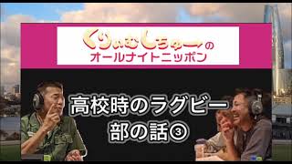 神回くりぃむしちゅーのオールナイトニッポン 済済黌高等学校ラグビー部の話 ③ [upl. by Lenroc]