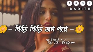 Tipik Tipik Jhiri Jhiri Jol Poriche  ঝিরি ঝিরি জল পরিছে  trending tiktokvairalsong [upl. by Mehsah]