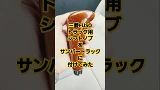 三菱FUSOトラック用のシフトノブをサンバートラックに付けちゃうぞ😆👍‼️ [upl. by Hembree]