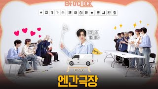 ENHYPEN 엔하이픈 ENO CLOCK EP78 엔간극장 1편 [upl. by Bird]