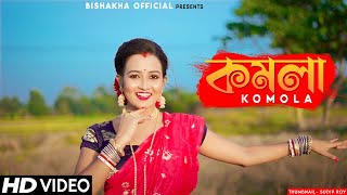 KOMOLA  কমলা নৃত্য করে  Ankita Bhattacharyya  Bengali Folk Song  Music Video 2021  Dance Cover [upl. by Ozzy67]