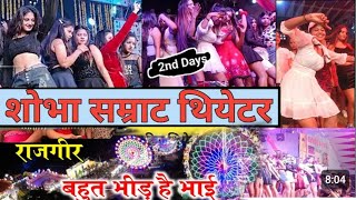 Rajgir malmsm mela 2023 sare theatre चालू [upl. by Eta]