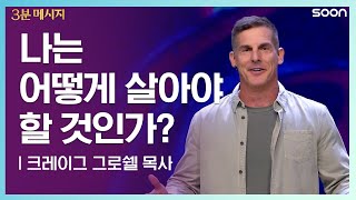 하나님의 부르심 👉 크레이그 그로쉘 목사Pastor Craig Groeschel  CGNTV SOON 3분 메시지 [upl. by Noyar]