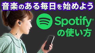 【無料で音楽が聴き放題】人気の音楽アプリ｜Spotifyの使い方 [upl. by Sneve]