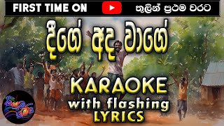 Deege Ada Wage Karaoke with Lyrics Without Voice [upl. by Netsrijk231]