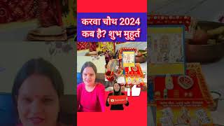 Karwa Chauth Kab Hai 2024  Karwa Chauth 2024 Date Time  करवाचौथ 2024 में कब है  shorts viral [upl. by Eicyaj]