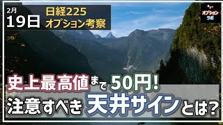 【日経225オプション考察】219 日経平均 史上最高値まであと50円！ 注意すべき天井サインとは [upl. by Kinghorn227]