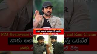 నాకు అలాంటి పరిస్థితి వస్తే ఒకవేళ 🔥 ramcharan rrr chiranjeevi  jrntr ssrajamouli shorts yt [upl. by Lluj]