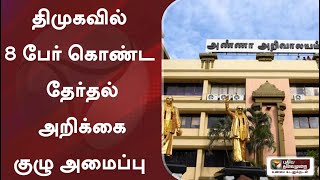 திமுகவில் 8 பேர் கொண்ட தேர்தல் அறிக்கை குழு அமைப்பு  திமுக பொதுச்செயலாளர் துரைமுருகன்  DMK [upl. by Hill503]