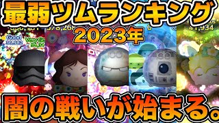 【ツムツム】栄えある人気ワーストランキング第1位は！！今年最弱ツムランキング2023年 [upl. by Teplitz]