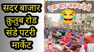 सदर क़ुतुब रोड  Sadar Bazar Qutub Road Sunday Market sadarbazar market patrimarket [upl. by Tamar]