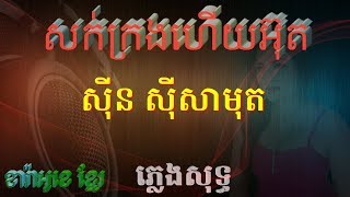 សក់ក្រងហើយអ៊ុត ភ្លេងសុទ្ធ ស៊ិន ស៊ីសាមុតSork Krong Hey Ut pleng sot [upl. by Clapper]