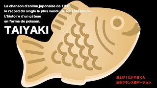 TAIYAKI およげたいやきくん変奏曲（2013年頃録音、フランス語版）【癒し系フレンチポップス】 [upl. by Yelra]