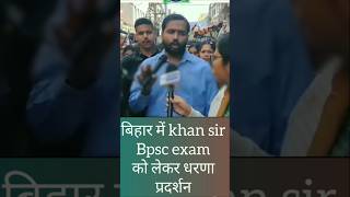 kgs ias khan sir Bpsc exam को लेकर बिहार मे धरणा प्रदर्शन बिहार पुलिस students में तनाव shortvideo [upl. by Fish]