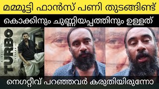 ടർബോ സിനിമക്ക് നെഗറ്റീവ് പറഞ്ഞവർ നോക്കിയിരുന്നോ ഫാൻസ്‌ പണിതുടങ്ങി  mammootty turbo review [upl. by Sanfourd419]