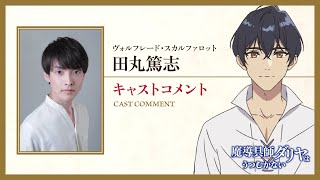 TVアニメ『魔導具師ダリヤはうつむかない』キャストコメント動画 ヴォルフレード・スカルファロット：田丸篤志 [upl. by Carolann]