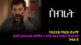 ስብራት ክፍል 8  Sibrat episode 8 [upl. by Scully]