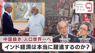 中国抜き 人口世界一へ インド経済は本当に躍進するのか？【日経プラス９】（2023年4月24日） [upl. by Eugene]