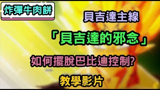 【七龍珠電光炸裂】貝吉達主線貝吉達的邪念觸發分支選項教學 如何不被巴比迪控制 炸彈牛肉餅 七龍珠 電光炸裂 sparkingzero [upl. by Anrol426]